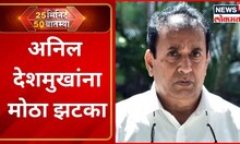 25 Minutes 50 Batmya | अनिल देशमुखांच्या मुली आणि सुनेविरोधात चार्जशीट दाखल  | Marathi News Today