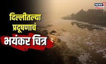 Delhi Pollution। दिल्लीत प्रदूषण चिंताजनक पातळीवर, पाहा प्रदूषणाचं भयंकर चित्र | N18V