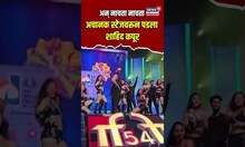 Shahid Kapoor | 54 व्या IFFI कार्यक्रमाच्या ओपनिंग सेरेमनीला स्टेजवरून पडला शाहिद कपूर | N18V