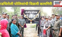 Gadchiroli: वांगेतुरी येथे अवघ्या २४ तासांत उभारले नक्षलग्रस्त पोलीस ठाणे; पोलिसांची विक्रमी कामगिरी