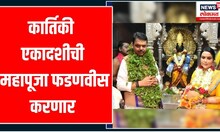Devendra Fadnavis Kartiki Puja | विठ्ठलाच्या शासकीय महापूजेचा मार्गमोकळा | Pandharpur