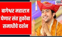 Baba Bageshwar : वादग्रस्त विधानानंतर बागेश्वर महाराज घेणार संत तुकोबा समाधीचे दर्शन | Marathi News