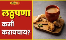 Gulacha Chaha लठ्ठपणा कमी करायचाय? गुळाचा चहा ट्राय करा, फायदे पाहाल तर रोज प्याल.. #local18