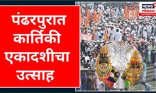 Pandharpur Kartiki Ekadashi Mahapuja | कार्तिकीनिमित्त विठुरायाच्या दर्शनासाठी भाविकांची गर्दी