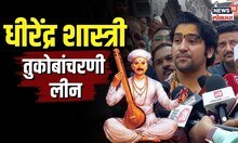 Bageshwar Dham at Dehu | तुकोबांच्या देहूनगरीत पाहा काय म्हणाले धीरेंद्र शास्त्री?| N18V