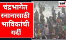 Pandharpur Kartiki Ekadashi : पंढरपुरात कार्तिकी एकादशीनिमित्त चंद्रभागेत स्नानासाठी भाविकांची गर्दी