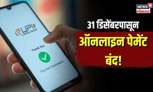 UPI Payment | 31 डिसेंबरपासून ऑनलाइन पेमेंट बंद... UPI आयडीही होतील बंद, काय आहे कारण?