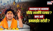 Bageshwar Dham | धीरेंद्र शास्रींचे राज्यात का होतायत कार्यक्रम? कोण करतंय प्रमोट? | N18V