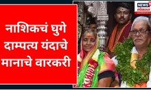 Ghuge Couple On Pandharpur Puja : घुगे दाम्पत्य गेल्या 12 वर्षांपासून करतायत वारी | Marathi News