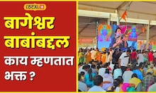 Bageshwar Baba बागेश्वर बाबा एकदम खरं बोलतात; पाहा भक्तांची मन की बात #local18