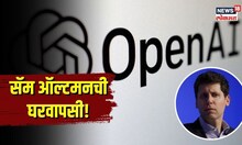 Sam Altman | पाच दिवसात घरवापसी! सॅम ऑल्टमन आणि OPEN AI मध्ये काय घडलं? | N18V