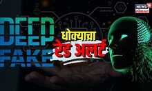 Deep fake | डीप फेकचा 'रेड अलर्ट'... सरकार झालं सतर्क, उचलणार कठोर पावलं! | N18S