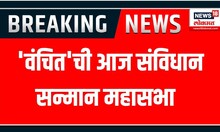 Wanchit Sabha : शिवाजी पार्क येथे 'वंचित'ची आज संविधान सन्मान महासभा  | Marathi News