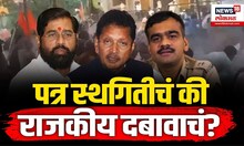 Maharashtra Politics। दीपक केसरकरांनी का लिहिलं 'ते' पत्र, राज्यात सुरु झालं राजकारण | N18V