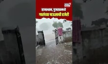 Hail Strom Rajasthan | अवकाळी गारांचा दणका, राजस्थान, गुजरातमध्ये साचला गारांचा खच | N18V