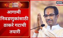 25 मिनिटं 50 बातम्या: संघटनात्मक बांधणीसाठी नवी रचना तयार| Uddhav Thackeray | Politics| Marathi News