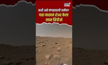 Mars Land | कशी आहे मंगळावरची जमीन? पाहा नासानं शेअर केला खास व्हिडीओ | Nasa | N18S
