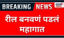 Police Took Action Who Made Reels | रोडरोमीओला रील बनवणं पडलं महागात | Marathi News