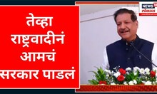 Ex Cm Prithviraj Chavan |  राष्ट्रवादीचा उल्लेख करत पृथ्वीराजबाबा थेटच बोलले | Marathi News