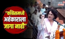 “असा आहे काँग्रेस पक्ष!” भर सभेत पाहा काय म्हणाल्या Priyanka Gandhi? | N18V