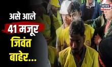 Uttarkashi Rescue | बोगदा नव्हे मृत्यूचा जबडाच! 17 दिवसांनी असं मिळालं 41 मजूरांना नवं आयुष्य | N18V
