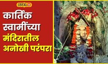Kartik Swami ‘इथं’ आहे 250 वर्ष जुनं कार्तिक स्वामींचे मंदिर; मोरपंख वाहण्याची अनोखी परंपरा #local18