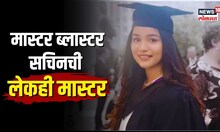 Sara Tendulkar Degree |  सचिनची लेकही बनली 'मास्टर!' 'या' विषयात मिळवली मास्टर्स पदवी | N18S