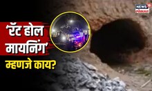 Uttarkashi Rescue | उंदरासारखं पोखरुन वाचवला 41 जणांचा जीव! काय आहे रॅट होल मायनिंग टेकनिक? | N18V