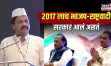 "...तर 2017 मध्ये BJP-NCP सरकार स्थापन झालं असतं? Sunil Tatkare यांनी सांगितलं नेमकं झालं काय? N18V