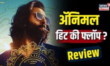 झिणझिण्या आणणारा ॲनिमल! Ranbir Kapoor याचा Animal हिंदी सिनेमाचा माईलस्टोन? | Movie Review |  N18V