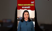 Mizoram Elections। मिझोरमच्या मतमोजणीची तारीख का बदलली? का उशिरा लागणार निकाल? | N18V