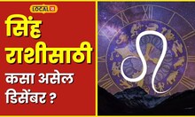 Horoscope  करिअरमध्ये संधी अन् वैवाहिक जीवनात.., सिंह राशीसाठी कसा असेल डिसेंबर? #local18