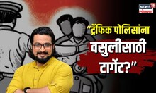 “ट्रॅफिक पोलिसांना वसुलीसाठी टार्गेट?” Amol Kolhe यांचे गंभीर आरोप | N18V
