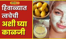 Winter Skin Care हिवाळ्यात त्वचेची काळजी कशी घ्याल? 'या' टिप्स पाहा होईल फायदा #Local18