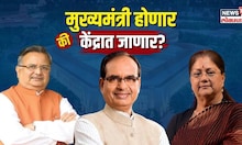Election Results | मध्य प्रदेश, राजस्थान, छत्तीसगढमध्ये भाजपचा झेंडा, कोण होणार मुख्यमंत्री? | N18V