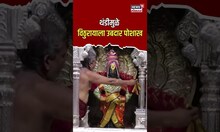 Pandharpur Mandir | थंडीमुळे पंढरपूरच्या विठुरायाला उबदार पोशाख! | N18S