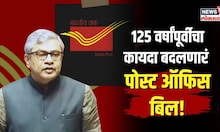 Post Office Bill । काय आहे 125 वर्षांपूर्वीचा कायदा बदलणारं 'पोस्ट ऑफिस बिल?'| N18V