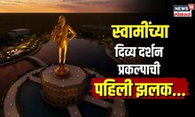Swami Samarth भक्तांना देणार दिव्य दर्शन! असा असेल विश्रांती मुद्रेतील अनुभूती प्रकल्प | N18V