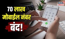 Digital Fraud | सरकारनं का केले 70 लाख मोबाईल नंबर बंद? | N18S