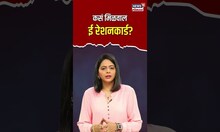 E-ration Card | आता घरबसल्या मिळेल तुम्हाला ई रेशनकार्ड! पण कसं?| N18S