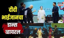 Salman Khan नं केला आग्रह अन् Mamta Banerjee यांनी धरला ठेका, दीदी-भाईजानचा डान्स व्हायरल| N18V