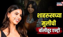 Sukhana Khan | किंग खानची मुलगी बॉलीवूडमध्ये, अमिताभ बच्चनत्या नातवासोबत जोडी...| N18V