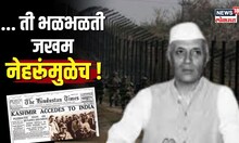 Pandit Jawaharlal Nehru यांनी काश्मिरबद्दल बोटचेपी भूमिका का घेतली?काय झाले त्या चुकीचे परिणाम? N18V