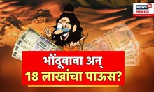 Pune Bhondu Baba Case: पैशांचा पाऊस! पुण्यातील युवकाला 18 लाखांचा गंडा; युवतीसह भोंदूबाबाचा शोध सुरु