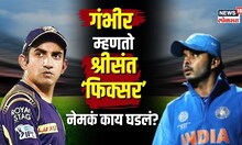Sreesanth vs Gambhir | पीचवरच राडा... श्रीसंत-गंभीरमध्ये जोरदार भांडण! नेमकं झालं काय? | N18V