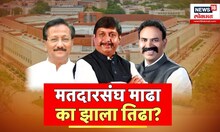 Madha Loksabha Election : माढा मतदारसंघात कुणामुळे वादात तिढा? ।  मोहिते Vs निंबाळकर