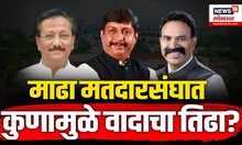 माढा मतदारसंघात BJPची डोकेदुखी वाढली, मोहिते-पाटील विरूद्ध निंबाळकर यांच्यात संघर्ष? | N18V