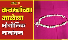 Tuljapur तुळजापूरच्या कवड्यांच्या माळेला भौगोलिक मानांकन प्राप्त #local18marathi