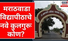Marathwada University New Kulguru : कुलगुरू पदी कोण? १९ डिसेंबरला मुलाखती | Marathi News