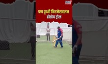 IPL 2024 ची तयारी सुरु पण फिटनेसचं काय? Prithvi Shaw का होतोय ट्रोल?| N18V